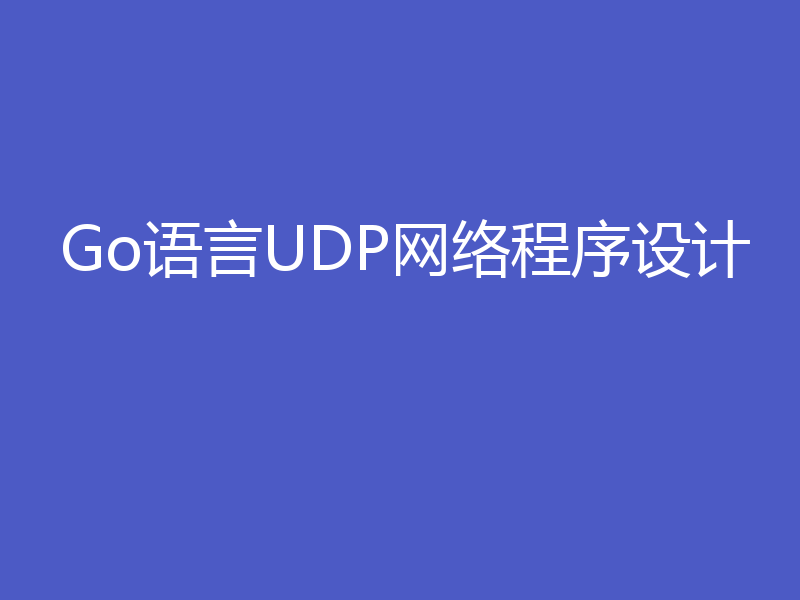 Go语言UDP网络程序设计