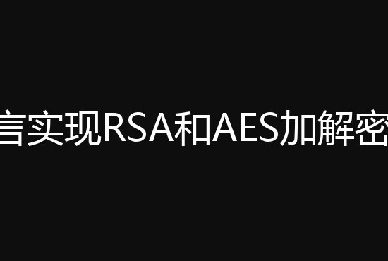 Go语言实现RSA和AES加解密