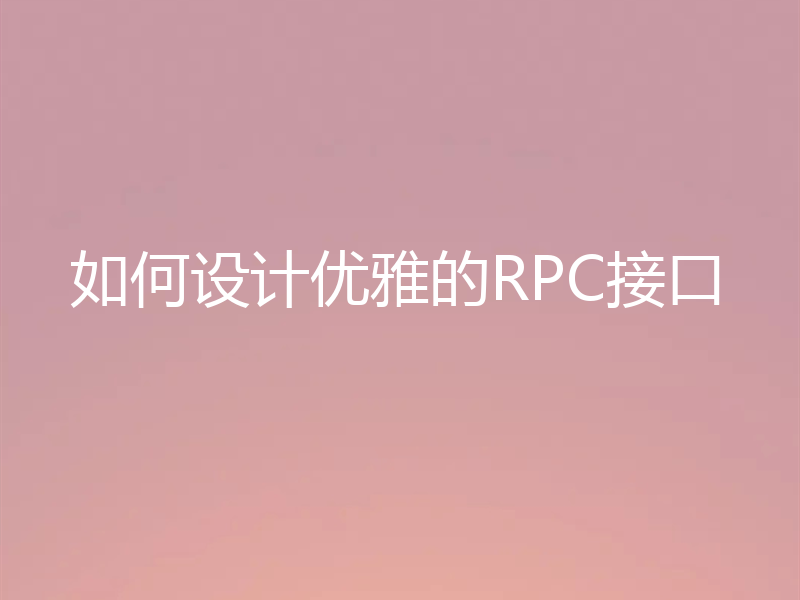 如何设计优雅的RPC接口