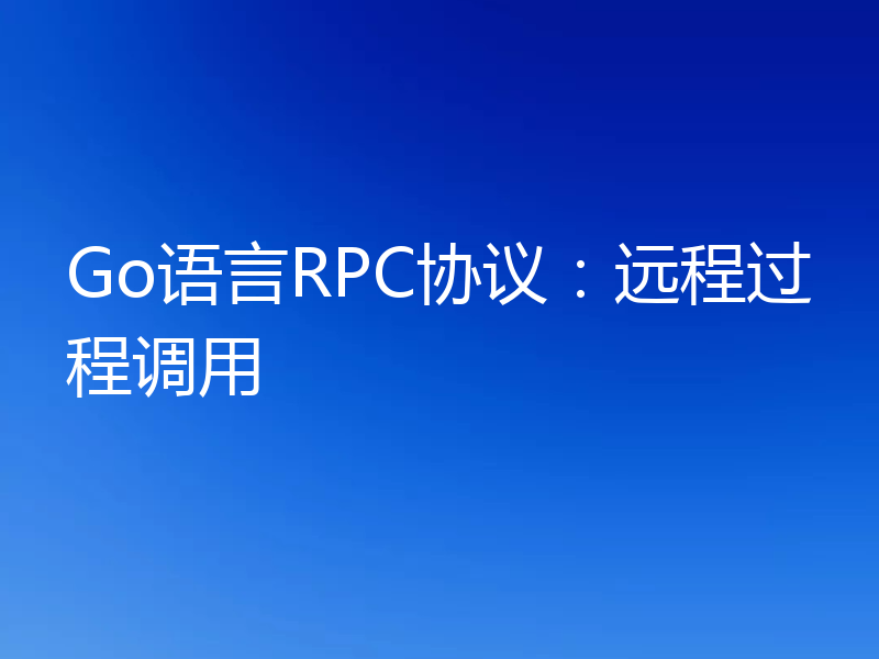 Go语言RPC协议：远程过程调用