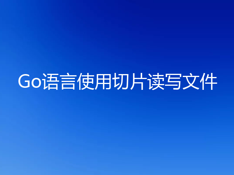 Go语言使用切片读写文件