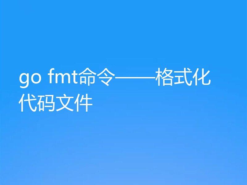go fmt命令——格式化代码文件