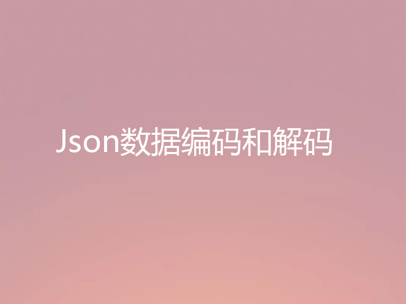 Json数据编码和解码