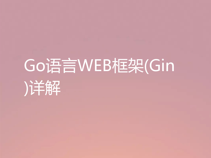 Go语言WEB框架(Gin)详解