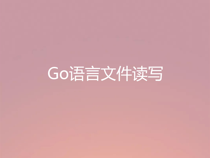 Go语言文件读写
