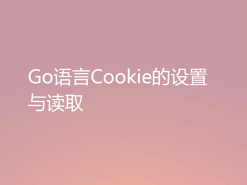 Go语言Cookie的设置与读取