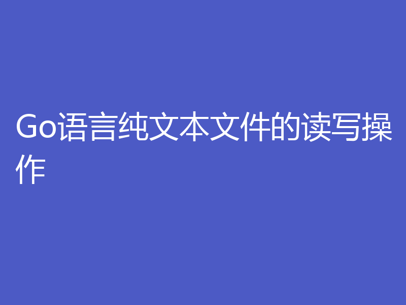 Go语言纯文本文件的读写操作