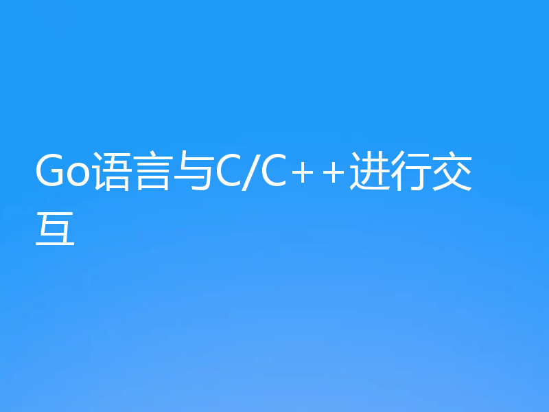 Go语言与C/C++进行交互