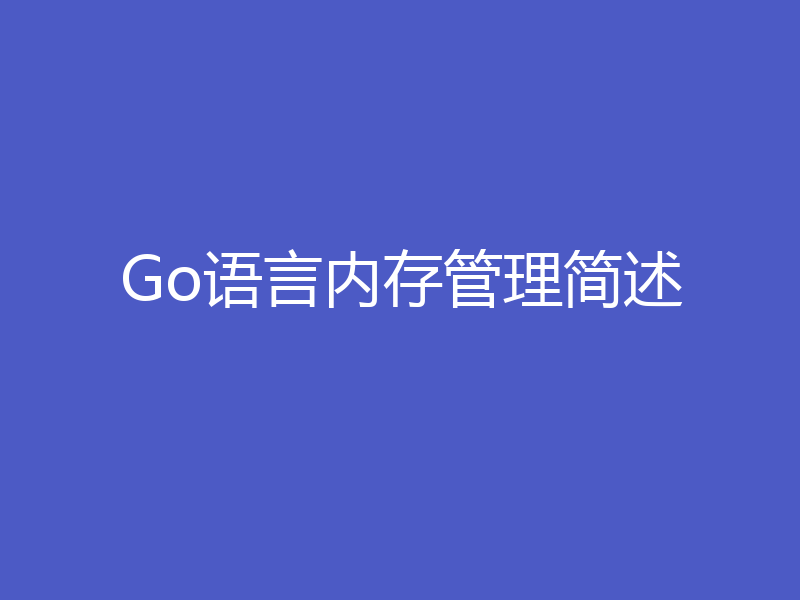 Go语言内存管理简述