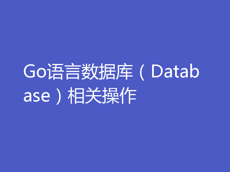 Go语言数据库（Database）相关操作