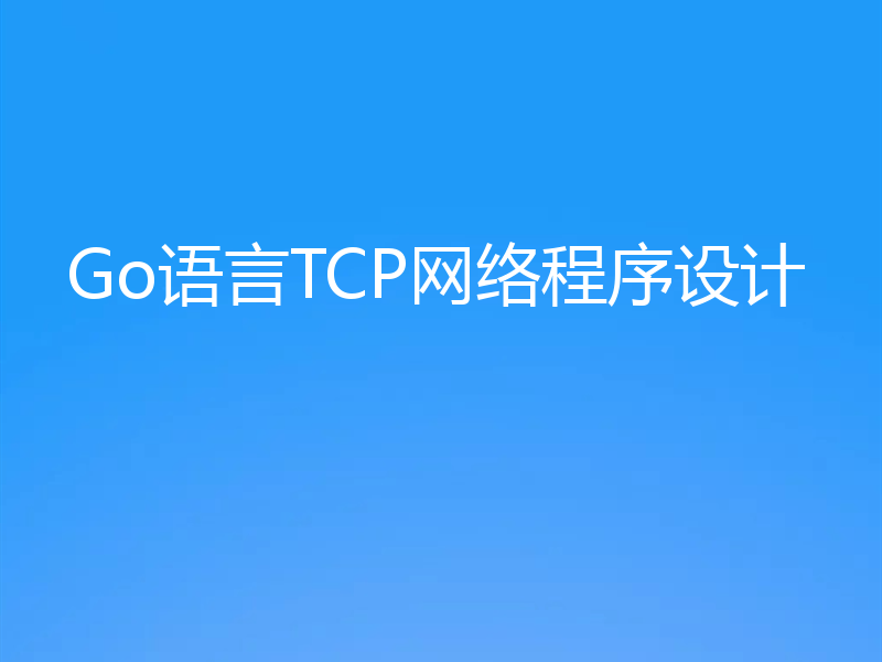 Go语言TCP网络程序设计
