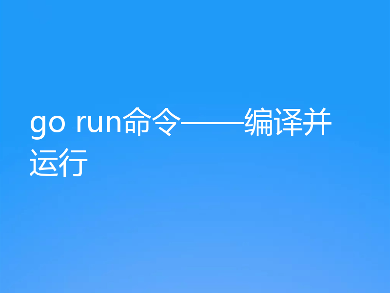 go run命令——编译并运行