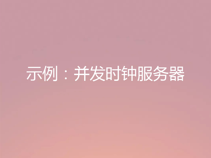 示例：并发时钟服务器