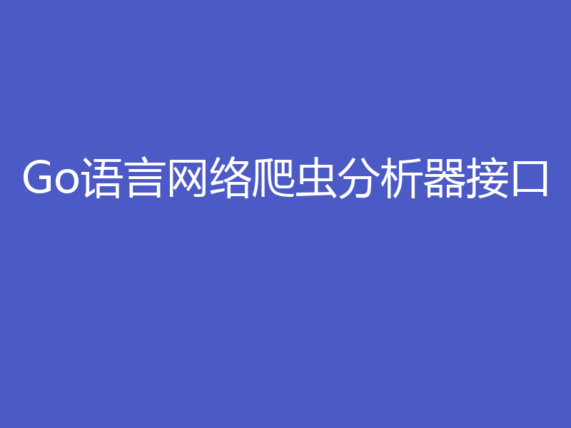 Go语言网络爬虫分析器接口