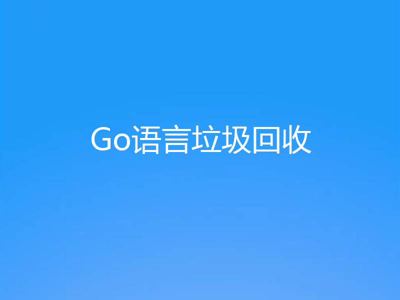 Go语言垃圾回收