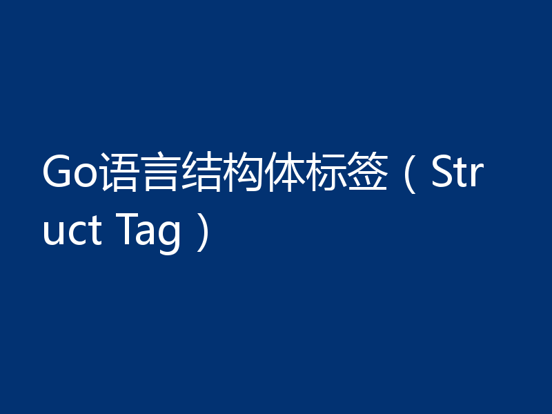 Go语言结构体标签（Struct Tag）