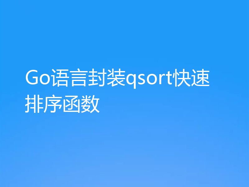 Go语言封装qsort快速排序函数