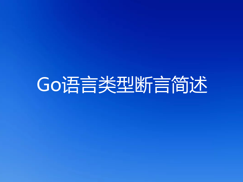Go语言类型断言简述