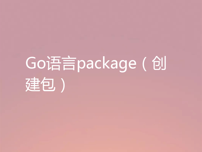 Go语言package（创建包）