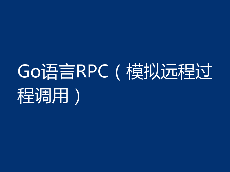 Go语言RPC（模拟远程过程调用）