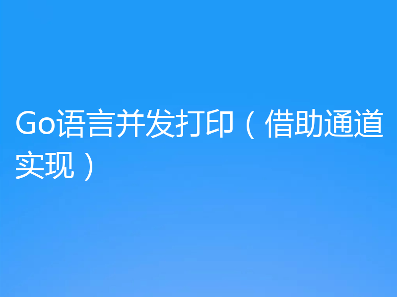 Go语言并发打印（借助通道实现）