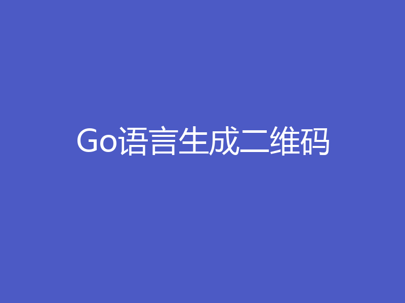 Go语言生成二维码