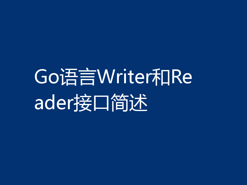 Go语言Writer和Reader接口简述