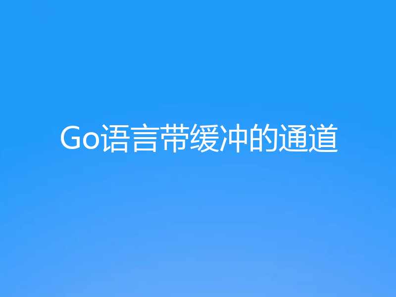 Go语言带缓冲的通道