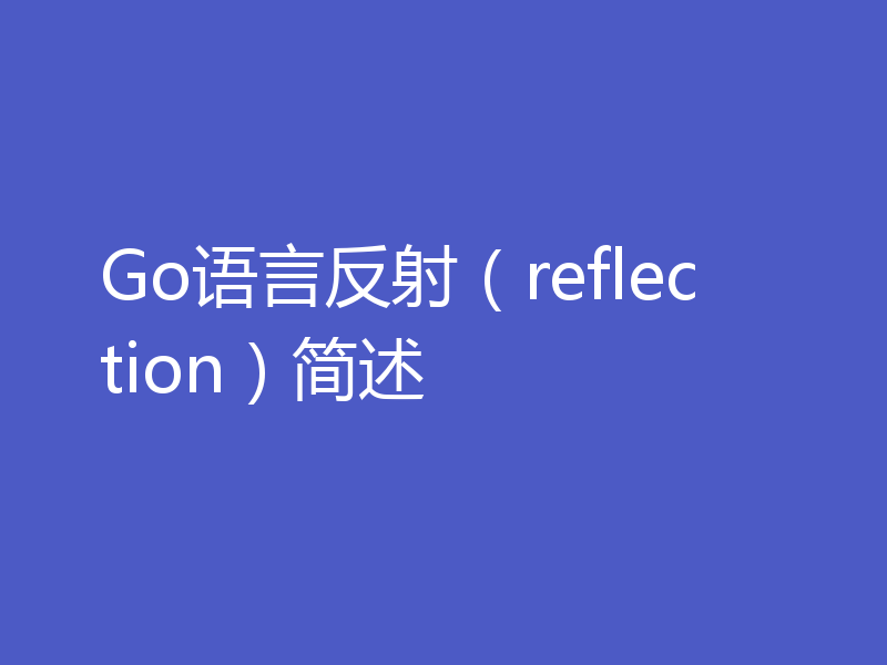 Go语言反射（reflection）简述