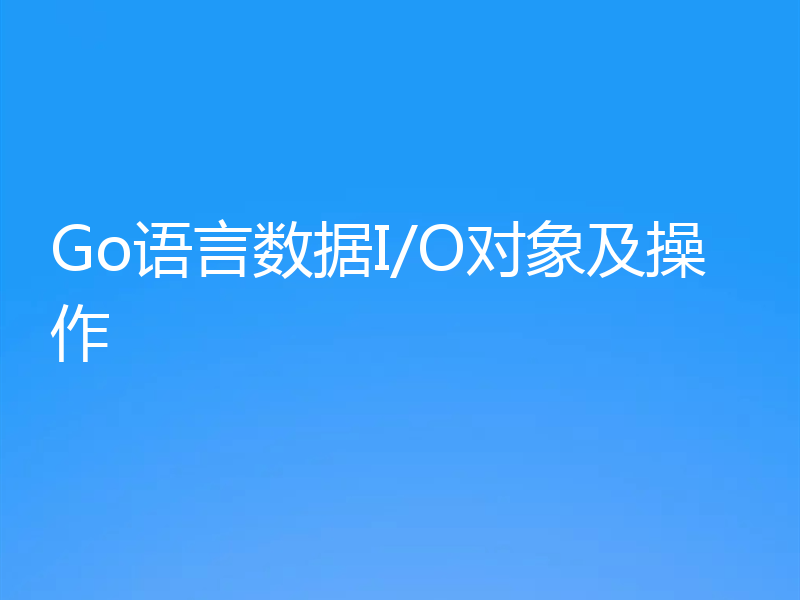 Go语言数据I/O对象及操作