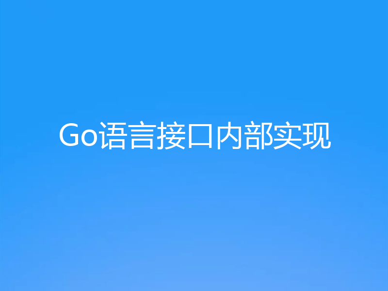 Go语言接口内部实现