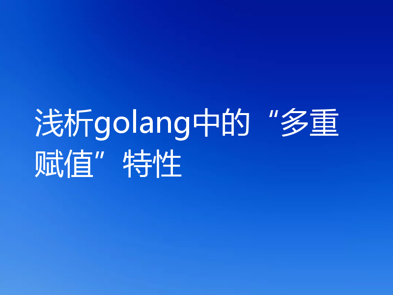 浅析golang中的“多重赋值”特性