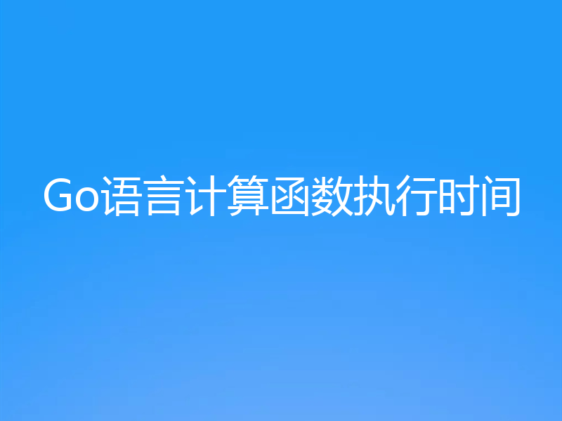Go语言计算函数执行时间