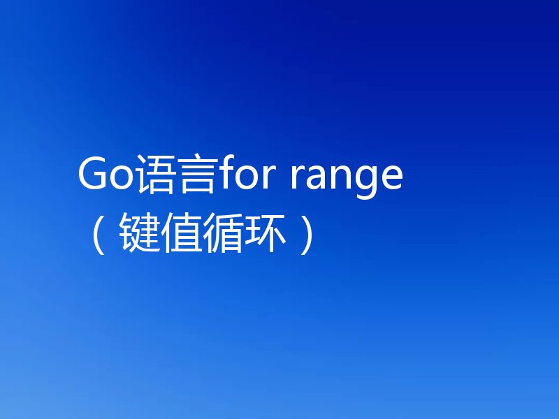 Go语言for range（键值循环）
