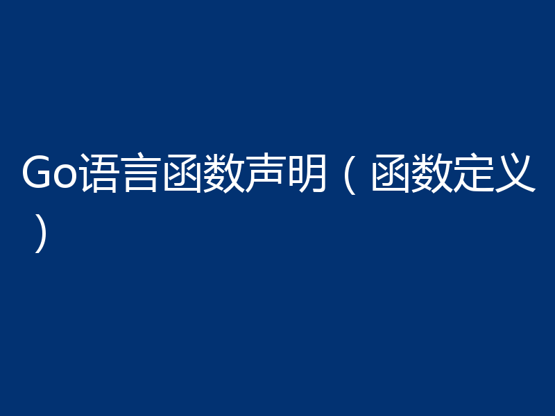 Go语言函数声明（函数定义）