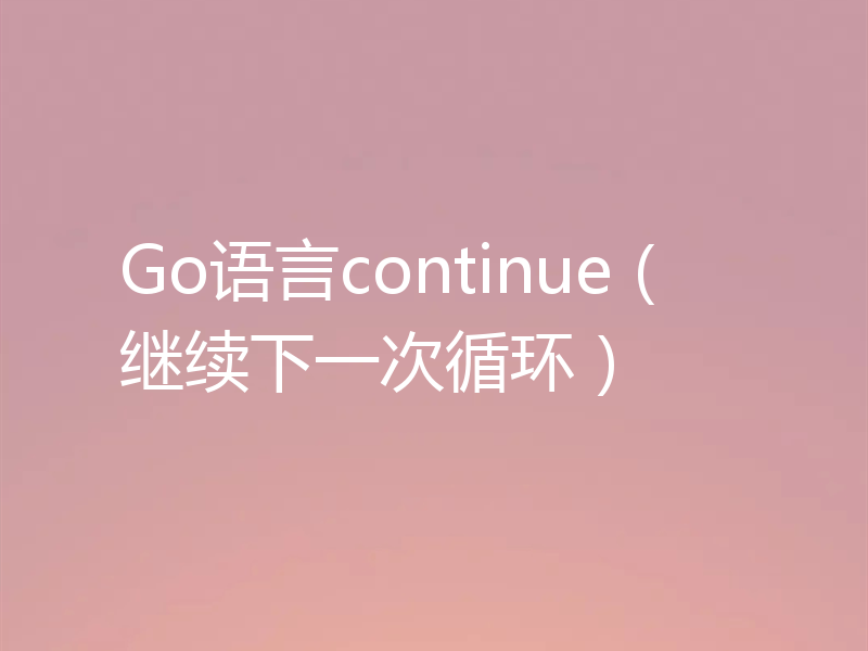 Go语言continue（继续下一次循环）