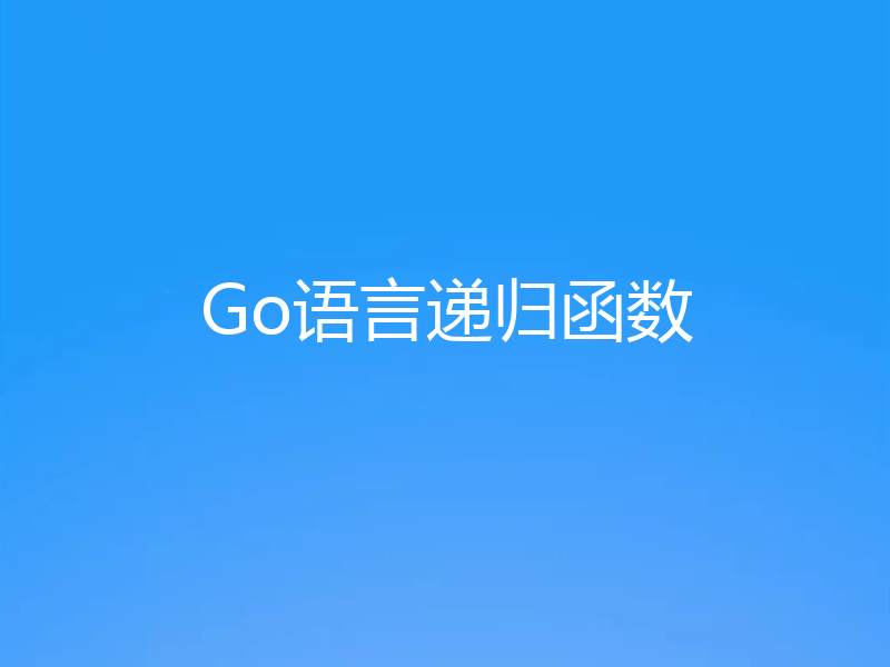 Go语言递归函数