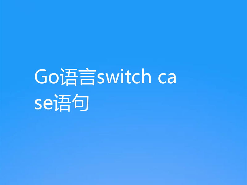 Go语言switch case语句