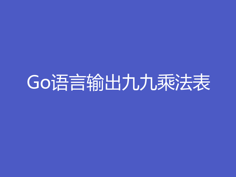 Go语言输出九九乘法表