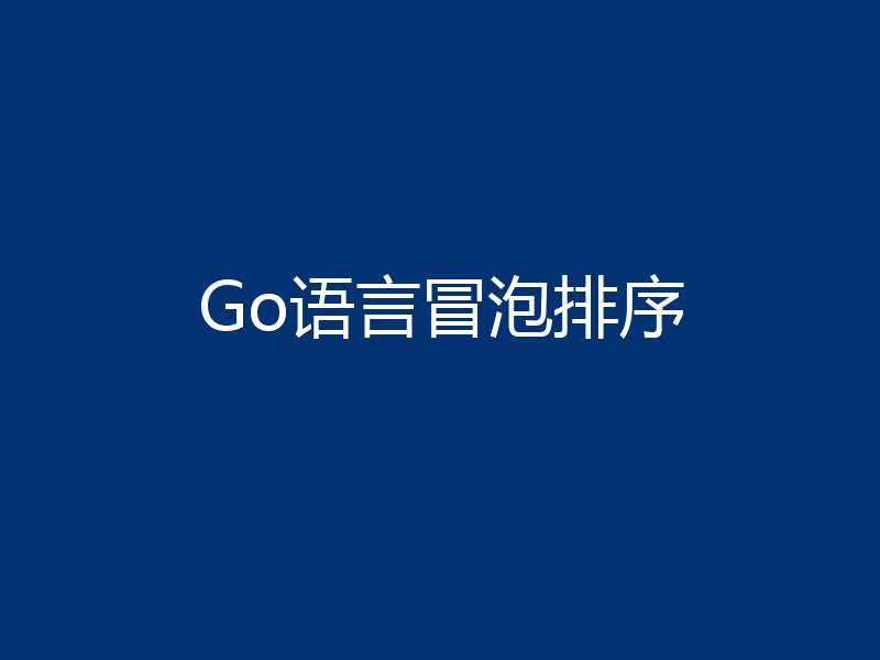Go语言冒泡排序