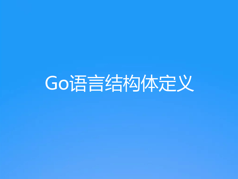 Go语言结构体定义