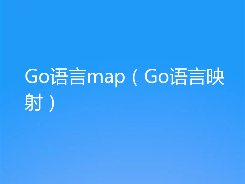 Go语言map（Go语言映射）