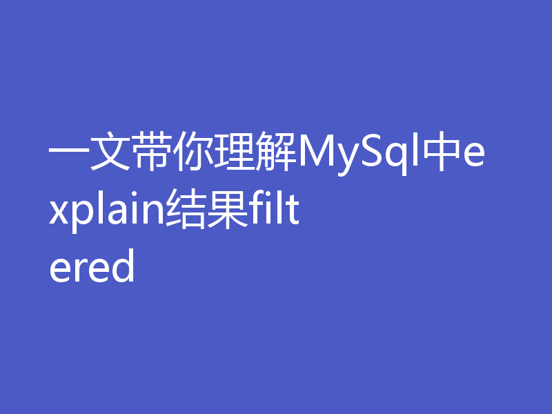 一文带你理解MySql中explain结果filtered