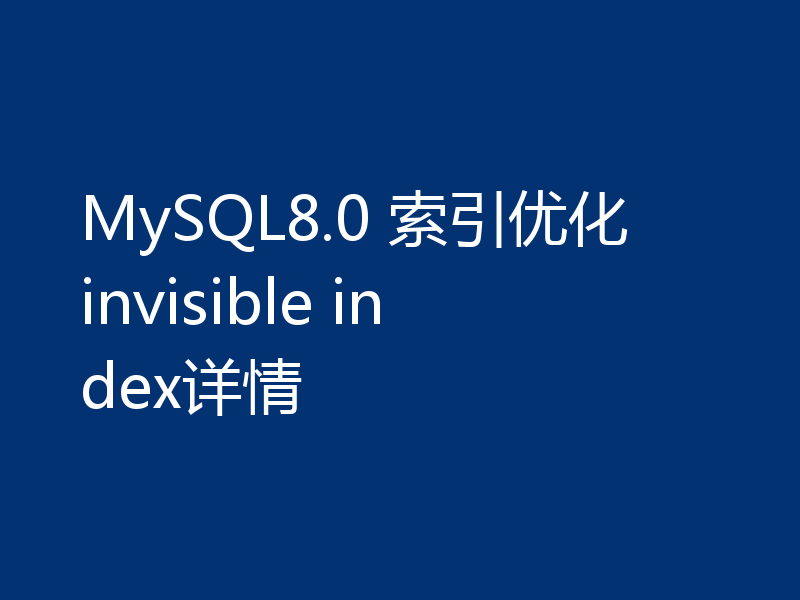 MySQL8.0 索引优化invisible index详情