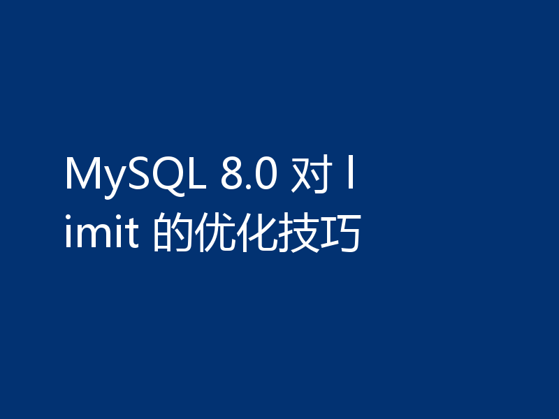 MySQL 8.0 对 limit 的优化技巧