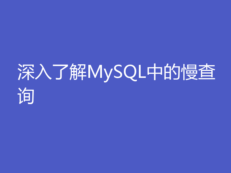 深入了解MySQL中的慢查询