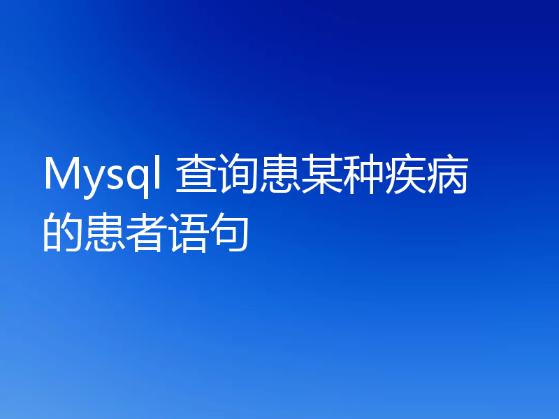 Mysql 查询患某种疾病的患者语句