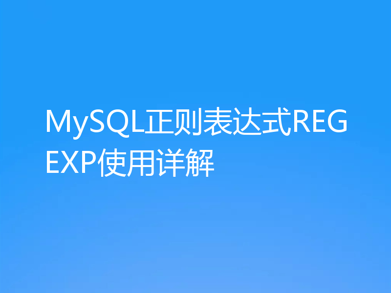 MySQL正则表达式REGEXP使用详解