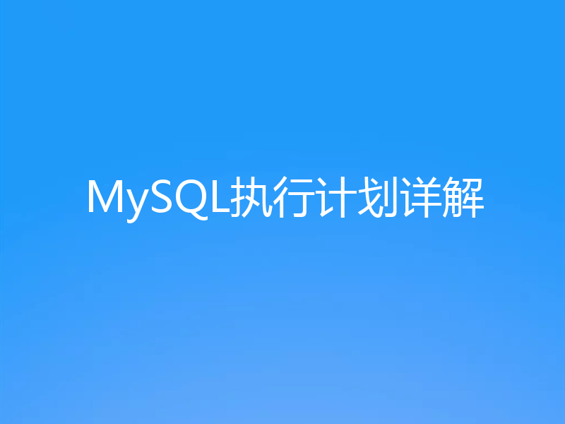 MySQL执行计划详解