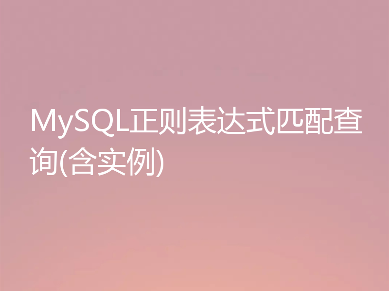 MySQL正则表达式匹配查询(含实例)